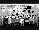 【Mash Up】きみに回帰線×からすの鳴かせ方(稲葉曇×ど〜ぱみん)