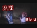 残りのエンディングを回収します【廃深】#last
