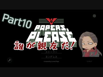 【ツイステ偽実況】スカラビアの副寮長が入国審査するゲームで遊んでみたPart10