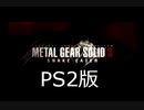 【メタルギアソリッド3】PS2版の序盤をプレイ【MGS3】