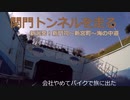 関門トンネルを走る【会社やめてバイクで旅に出た】