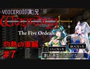【VOICEROID実況】Wizardry外伝 五つの試練　灼熱の車輪#7【PT全員ボイロ】