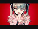 【初音ミク】ヴァンパイア【HissoRemix】
