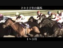 2022年の競馬 【1〜3月】