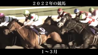 2022年の競馬 【1〜3月】