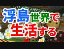 浮島世界で生活する #35 [ゆっくりMinecraft実況]
