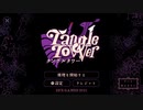 【実況】Tangle Towerやるぞー　part1