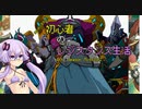 [VOICEROID実況]誰が何と言おうと初心者のレジスタンス生活4th season　 Mission2　［ロックマンゼロ4］