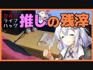 【カスライフハック#1】推しの残滓を作ろう！【ソフトウェアトーク解説】