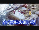 意味の無い所に氷壁を撃つ奴　TRIANGLE STRATEGY実況プレイPart20