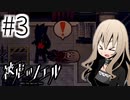 【実況】何この女、面白 #3【被虐のノエル：SEASON１】