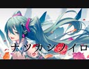 ナツカシノイロ feat.初音ミク