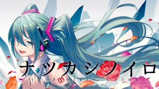 ナツカシノイロ feat.初音ミク