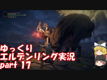 【ゆっくり】エルデンリング実況 part 17