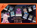 【遊戯王マスターデュエル】初心者弦巻とRR　その4【vs海晶乙女】