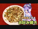 【VOICEROIDキッチン】炊飯器の可能性を広げる旅　お好み焼き