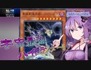 【遊戯王マスターデュエル】ゆかりさんと宇宙最強！！！！（N／Rフェス）【VOICEROID実況】