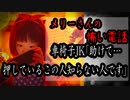 【メリーさんの怖い電話】「車椅子JK「助けて…押してるこの人知らない人です…」」【ボイスピ怪談・怖い話・洒落怖・2chスレ・都市伝説・作業用・睡眠用・VOICEROID・筋トレ用】