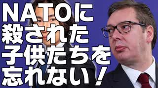 Vol.27 セルビア大統領「NATOの空爆で殺された子供たちを忘れない！」NATO加盟反対