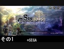 マイペースにやる『シン・クロニクル』その１