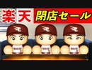 #203 怒涛のFA宣言で楽天投手陣大ピンチ！？日本シリーズの対戦成績にも注目！！【パワプロ2021・ゆっくり実況・大正義ペナントpart202】