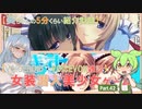 【女装ゲー】葵ちゃんとずんだもんが女装美少女ゲームを紹介する その４２【VOICEROID・VOICEVOX解説】