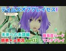 □■TOGf未来への系譜編をマルチプレイ実況 part33【姉弟＋ａ実況 ネタバレ注意】