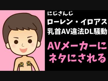【悲報】AVメーカー、ローレンをネタにした乳首AV発売開始