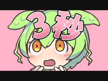 3秒で分からせられるのだ