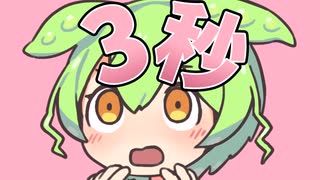 3秒で分からせられるメス堕ちずんだもん