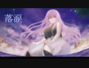 落涙/巡音ルカ