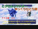 【ＦＦ６ゆっくり実況09/19】ティナのひとり旅