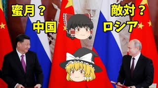 【ロシア】中ロ関係の本当のところをゆっくり解説【中国】