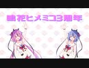 【鳴花生誕の宴2022】鳴花ヒメミコ3周年