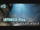 【Ghostwire: Tokyo】帰国子女が英語で架空の渋谷を探索する #5【英語実況】