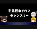 【ゆっくり物語～宇露戦争その２～】ゼレンスキー生霊憑依（ダブル）説を唱えるベルゼバブ霊夢、神父と宇露戦争を整理する