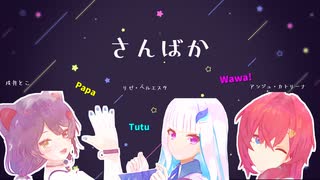 【にじさん水彩画風MMD】papatutuwawa