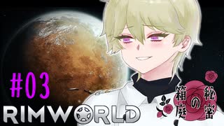 【Rimworld】秘密の箱庭 #03【オリキャラ+腐向け】