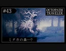 #43 オクトパストラベラーの実況プレイをやっていきます