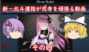 ［ゆっくり実況］新・北斗運指が弐寺を頑張る動画 その４［voiceroid実況］