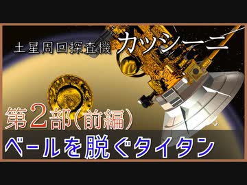 【ゆっくり探査機解説】カッシーニ Part2/4「ベールを脱ぐタイタン」前編