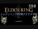 エルデンリング1分間グダグダ考察 【ワンちゃん】