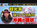 観光客戻りつつある沖縄　ボギー大佐の言いたい放題　2022年03月28日　21時頃　放送分