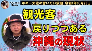観光客戻りつつある沖縄　ボギー大佐の言いたい放題　2022年03月28日　21時頃　放送分
