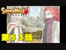 ＃５３【実況】黒幕っぽい奴来たわ・・・【サモンナイト４】