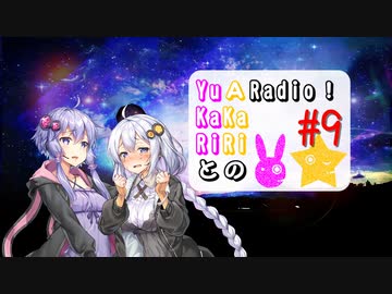【ボイロラジオ】YuKaRiとAKaRiのYuARadio!　#9
