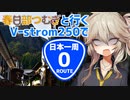 【ニホイチ】春日部つむぎと行くV-strom250で日本一周　ROUTE.0（佐賀）