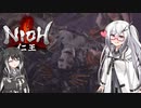 【ゆっくり+CoeFont実況】　仁王やるよ　part15