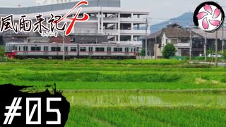 【風雨4＃5】凡人が行く記者旅
