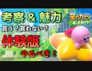 体験版からみた星のカービィディスカバリーの魅力【解説＆考察】